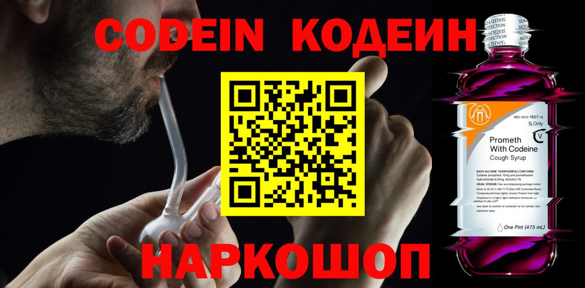 Кодеин Purple Drank  Кодеиновый сироп Lean Purple Drank  Вход с VPN  Чусовой 